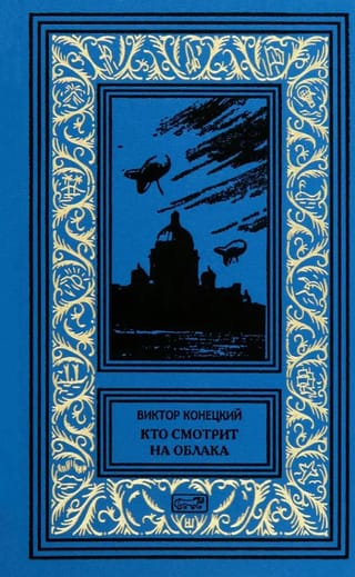 Кто смотрит на облака