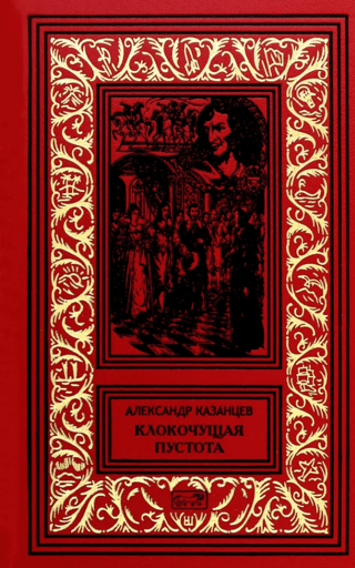 Клокочущая пустота