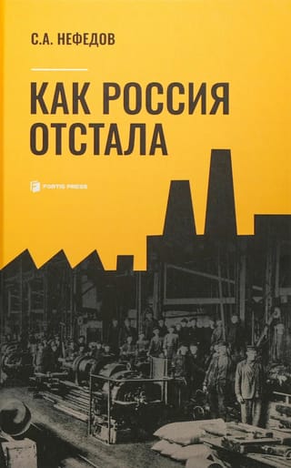 Как Россия отстала