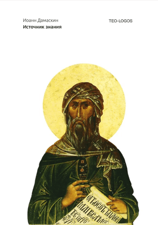 Источник знания