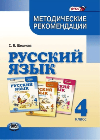 Русский язык. 4 класс. Методические рекомендации