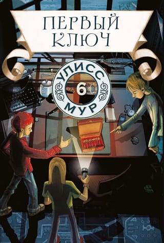 Первый ключ. Книга 6