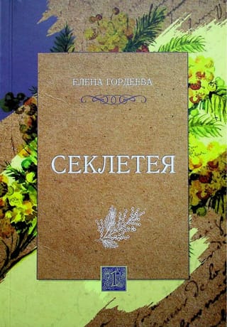 Секлетея. Том 1