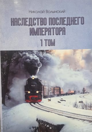 Наследство последнего Императора. Том 1