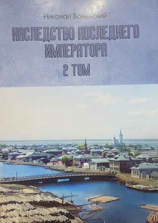 Наследство последнего Императора. Том 2