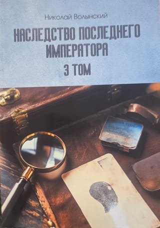 Наследство последнего Императора. Том 3