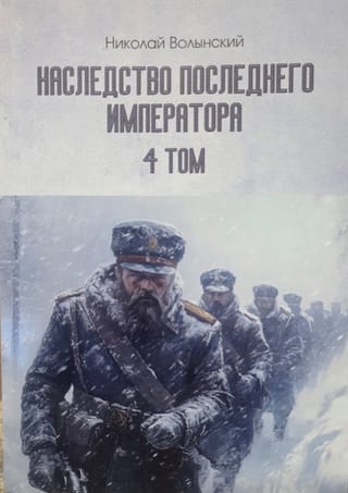 Наследство последнего Императора. Том 4