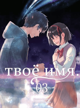 Твое имя. Том 3. Манга