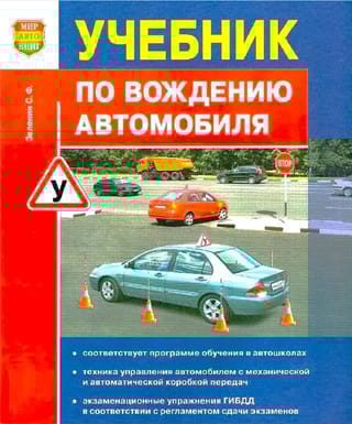 Учебник по вождению легкового автомобиля