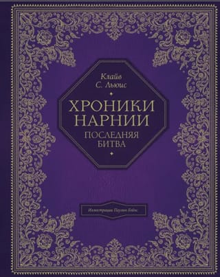 Хроники Нарнии. Последняя битва