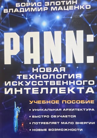 PANN. Новая технология искусственного интелекта