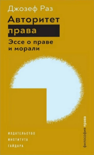Авторитет права. Эссе о праве и морали