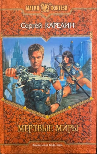 Мертвые миры