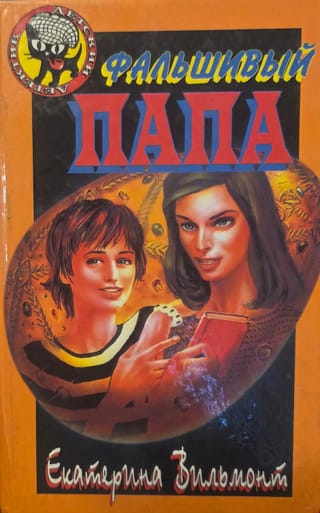 Фальшивый папа