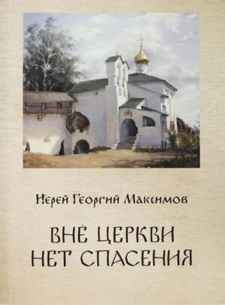 Вне Церкви нет спасения
