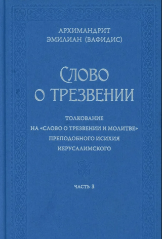 Слово о трезвении. Толкование на «Слово о трезвении и молитве» преподобного Исихия Иерусалимского. Часть 3