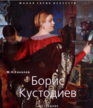 Борис Кустодиев