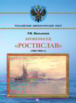 Броненосец «Ростислав». (1893-1920 гг)