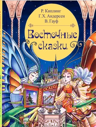 Восточные сказки