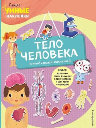 Тело человека. Читай! Узнавай! Наклеивай!