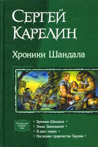 Хроники Шандала