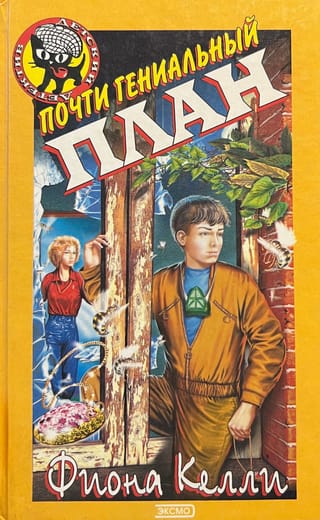 Почти гениальный план