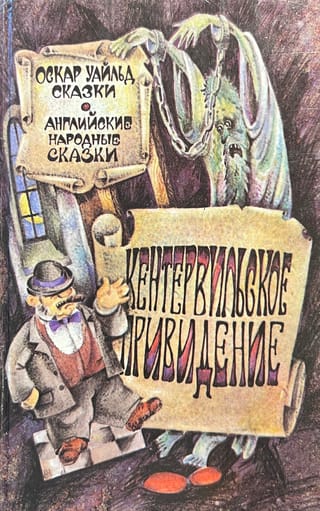 Кентервильское привидение