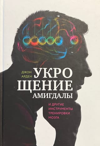 Укрощение амигдалы и другие инструменты тренировки мозга