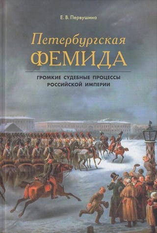 Петербургская Фемида. Громкие судебные процессы Российской империи