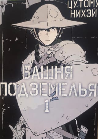 Башня подземелья. Том 1