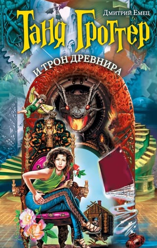 Таня Гроттер и трон Древнира