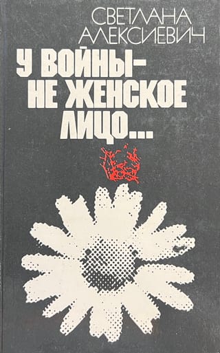 У войны - не женское лицо...