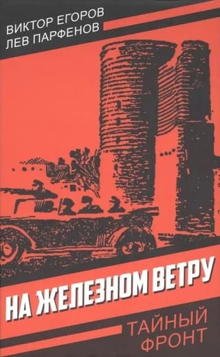 На железном ветру