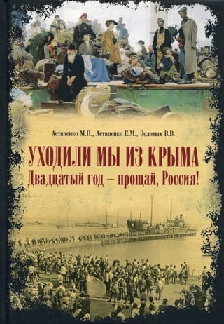 Уходили мы из Крыма. Двадцатый год - прощай, Россия!