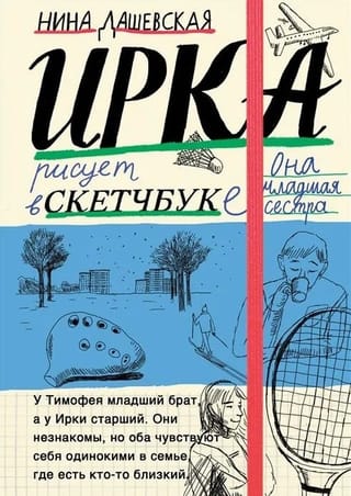 Ирка: скетчбук. Тимофей: блокнот