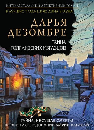 Тайна голландских изразцов