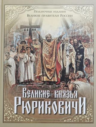 Великие князья Рюриковичи