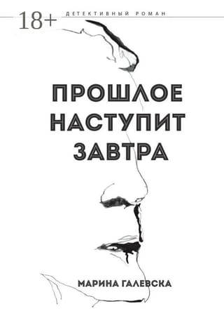 Прошлое наступит завтра