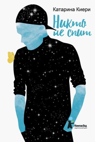 Никто не спит