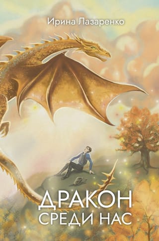 Дракон среди нас