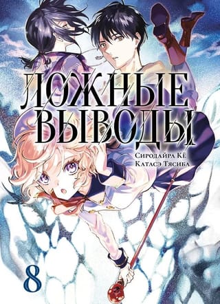 Ложные выводы. Том 8