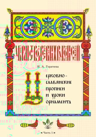 Церковнославянские прописи и уроки орнамента. В 5 частях. Часть 1