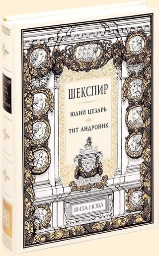 Юлий Цезарь. Тит Андроник