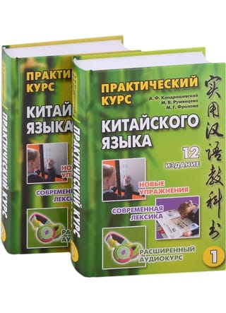 Практический курс китайского языка. В 2 томах