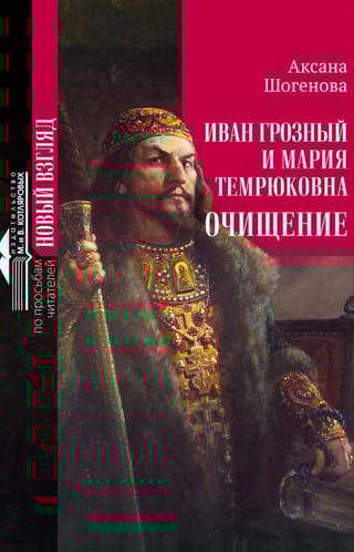 Иван Грозный и Мария Темрюковна. Очищение