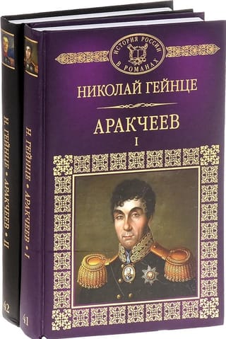 Аракчеев. В 2 томах