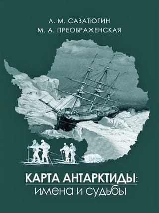 Карта Антарктиды: имена и судьбы