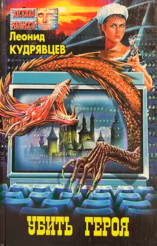 Убить героя