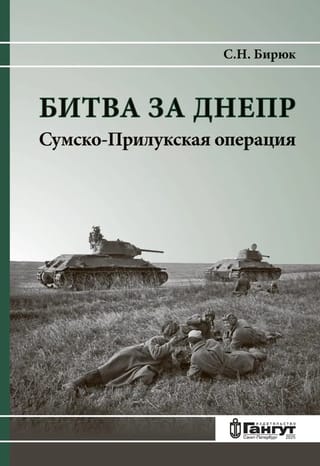 Битва за Днепр. Сумско-Прилукская операция