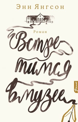 Встретимся в музее